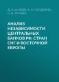 Анализ независимости центральных банков РФ, стран СНГ и Восточной Европы