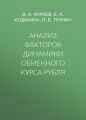 Анализ факторов динамики обменного курса рубля