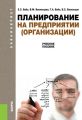 Планирование на предприятии