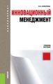Инновационный менеджмент