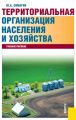 Территориальная организация населения и хозяйства