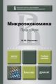 Микроэкономика. Практикум. Учебное пособие для академического бакалавриата