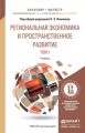 Региональная экономика и пространственное развитие в 2 т. Т. 1 региональная экономика. Теория, модели и методы. Учебник для бакалавриата и магистратуры
