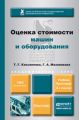 Оценка стоимости машин и оборудования 2-е изд., пер. и доп. Учебник и практикум для академического бакалавриата