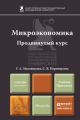 Микроэкономика. Продвинутый курс. Учебник и практикум