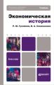 Экономическая история. Учебник для бакалавров