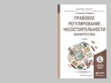 Правовое регулирование несостоятельности (банкротства). Учебник для бакалавриата и магистратуры