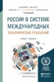 Россия в системе международных экономических отношений. Учебник и практикум для бакалавриата и магистратуры