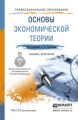 Основы экономической теории. Учебник и практикум для СПО Основы экономической теории. Учебник и практикум для СПО