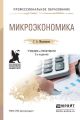 Микроэкономика 2-е изд., пер. и доп. Учебник и практикум для СПО Микроэкономика 2-е изд., пер. и доп. Учебник и практикум для СПО