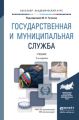 Государственная и муниципальная служба 2-е изд., пер. и доп. Учебник для академического бакалавриата