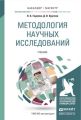 Методология научных исследований. Учебник для бакалавриата и магистратуры Методология научных исследований. Учебник для бакалавриата и магистратуры