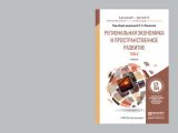 Региональная экономика и пространственное развитие в 2 т. Т. 2 региональное управление и территориальное развитие. Учебник для бакалавриата и магистратуры