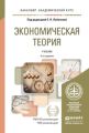 Экономическая теория 4-е изд., пер. и доп. Учебник для академического бакалавриата