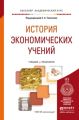 История экономических учений. Учебник и практикум для академического бакалавриата