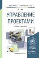 Управление проектами. Учебник и практикум для академического бакалавриата