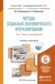 Методы социально-экономического прогнозирования в 2 Т. Т. 1 Теория и методология. Учебник и практикум для академического бакалавриата