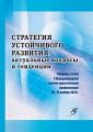 Стратегия устойчивого развития: актуальные вопросы и тенденции. Сборник статей I Международной научно-практической конференции