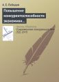 Повышение конкурентоспособности экономики через накопление знаний. Опыт Израиля