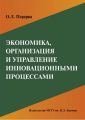 Экономика, организация и управление инновационными процессами