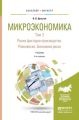 Микроэкономика в 2 т. Т. 2. Рынки факторов производства. Равновесие. Экономика риска 4-е изд. Учебник для бакалавриата и магистратуры