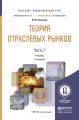 Теория отраслевых рынков в 2 ч. Часть 1 3-е изд., пер. и доп. Учебник для академического бакалавриата