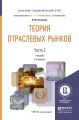 Теория отраслевых рынков в 2 ч. Часть 2 3-е изд., пер. и доп. Учебник для академического бакалавриата