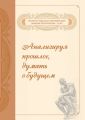 Анализируя прошлое, думать о будущем