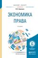 Экономика права 2-е изд., пер. и доп. Учебное пособие для бакалавриата и магистратуры