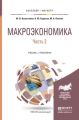 Макроэкономика в 2 ч. Часть 2. Учебник и практикум для бакалавриата и магистратуры