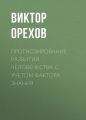 Прогнозирование развития человечества с учетом фактора знания