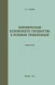 Экономическая безопасность государства в условиях глобализации