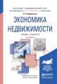 Экономика недвижимости 2-е изд., испр. и доп. Учебник и практикум для академического бакалавриата