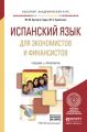 Испанский язык для экономистов и финансистов + аудиозаписи в эбс. Учебник и практикум для академического бакалавриата