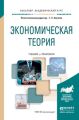 Экономическая теория. Учебник и практикум для академического бакалавриата