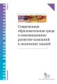 Современная образовательная среда и инновационное развитие компаний в экономике знаний. Книга 2