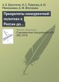 Приоритеты конкурентной политики в России до 2030 года