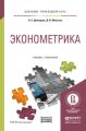 Эконометрика. Учебник и практикум для прикладного бакалавриата