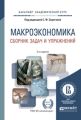Макроэкономика. Сборник задач и упражнений 3-е изд., пер. и доп. Учебное пособие для академического бакалавриата
