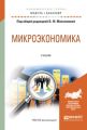 Микроэкономика. Учебник для академического бакалавриата