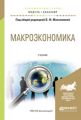 Макроэкономика. Учебник для академического бакалавриата