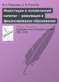 Инвестиции в человеческий капитал – революция в финансировании образования