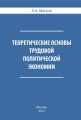 Теоретические основы трудовой политической экономии