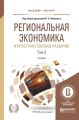 Региональная экономика и пространственное развитие в 2 т. Том 2 2-е изд., пер. и доп. Учебник для бакалавриата и магистратуры