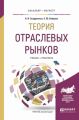 Теория отраслевых рынков. Учебник и практикум для бакалавриата и магистратуры