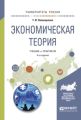 Экономическая теория 4-е изд., испр. и доп. Учебник и практикум для академического бакалавриата