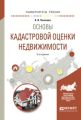 Основы кадастровой оценки недвижимости 2-е изд., испр. и доп. Учебное пособие для академического бакалавриата