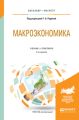 Макроэкономика 2-е изд., пер. и доп. Учебник и практикум для бакалавриата и магистратуры