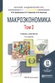 Макроэкономика в 2 т. Том 2 11-е изд., пер. и доп. Учебник и практикум для академического бакалавриата