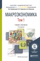 Макроэкономика в 2 т. Том 1 11-е изд., пер. и доп. Учебник и практикум для академического бакалавриата